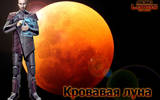 Blood_moon_big